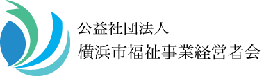 公益社団法人 横浜市福祉事業経営者会 トップページへ